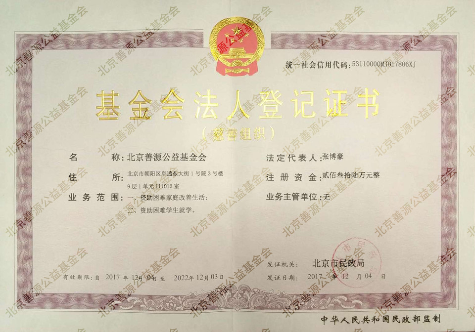 基金会法人登记证书